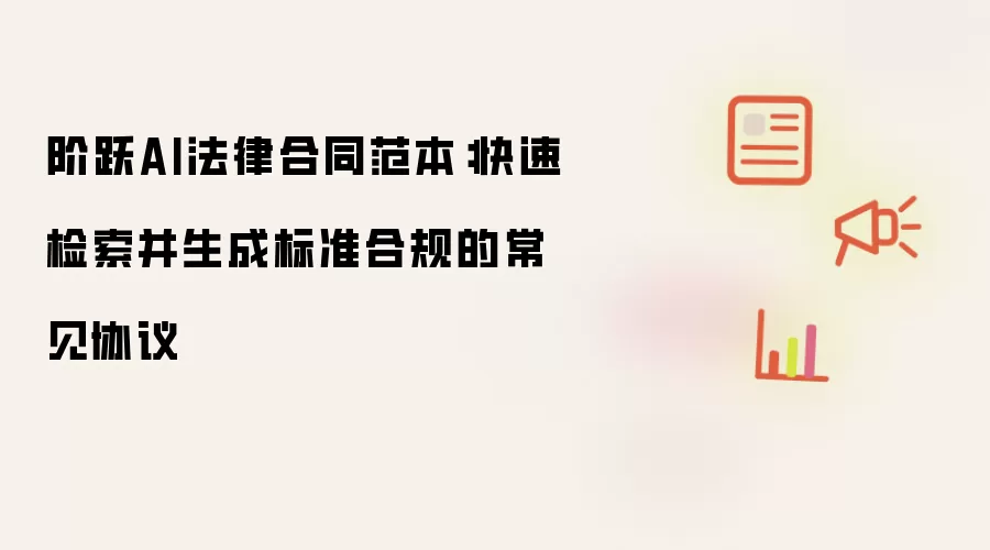 阶跃AI法律合同范本:快速检索并生成标准合规的常见协议