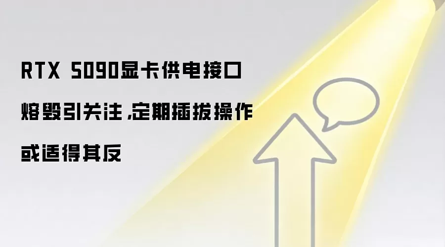 RTX 5090显卡供电接口熔毁引关注，定期插拔操作或适得其反