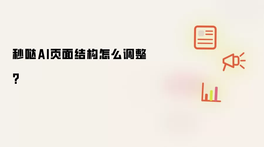 秒哒AI页面结构怎么调整?
