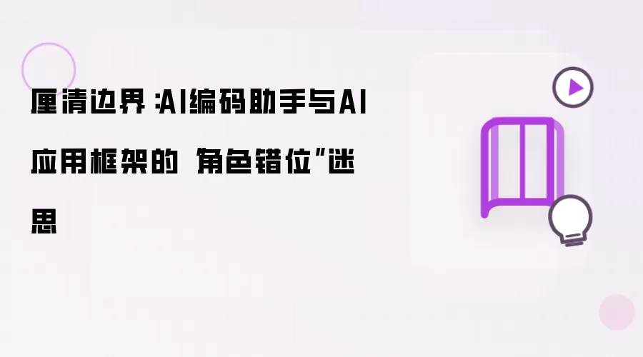 厘清边界:AI编码助手与AI应用框架的“角色错位”迷思