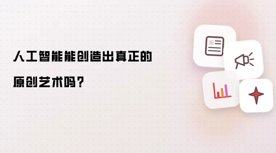 人工智能能创造出真正的原创艺术吗？