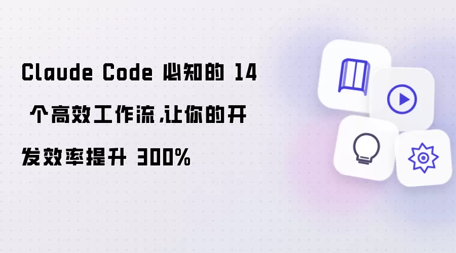 Claude Code 必知的 14 个高效工作流,让你的开发效率提升 300%