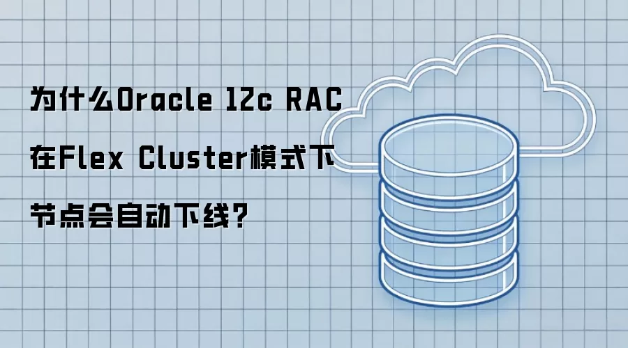 为什么Oracle 12c RAC在Flex Cluster模式下节点会自动下线?