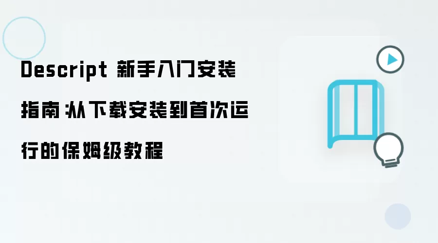Descript 新手入门安装指南:从下载安装到首次运行的保姆级教程