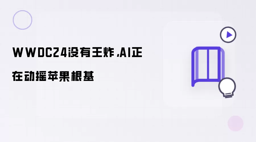 WWDC24没有王炸，AI正在动摇苹果根基