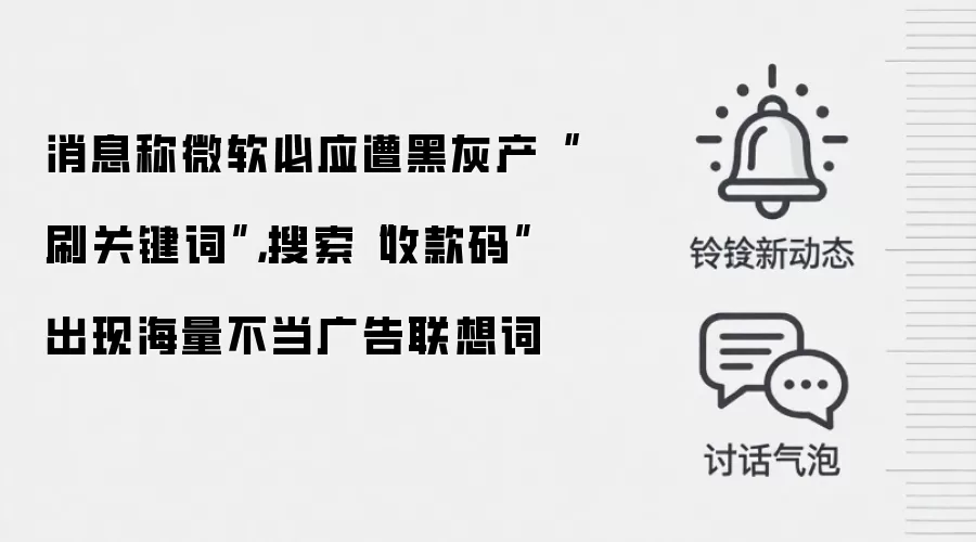 消息称微软必应遭黑灰产“刷关键词”，搜索“收款码”出现海量不当广告联想词
