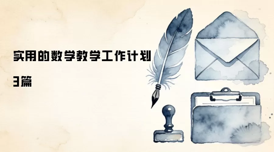 实用的数学教学工作计划3篇