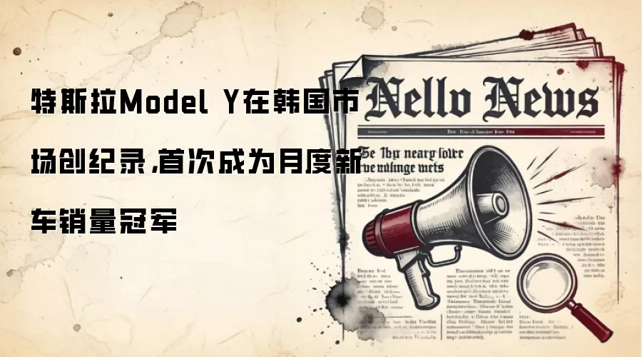 特斯拉Model Y在韩国市场创纪录,首次成为月度新车销量冠军