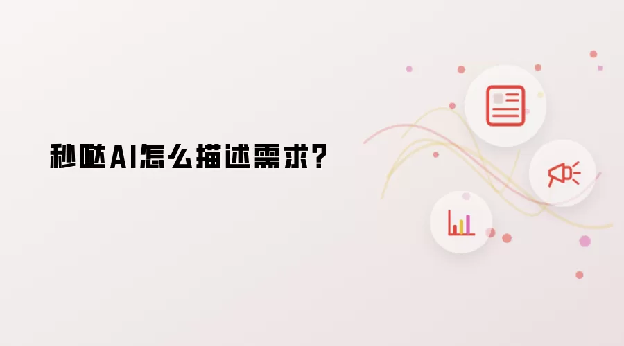 秒哒AI怎么描述需求？