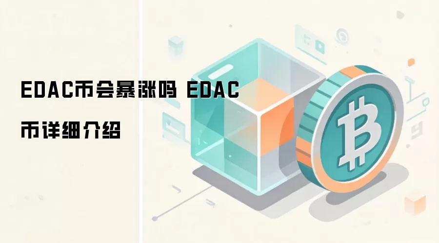 EDAC币会暴涨吗 EDAC币详细介绍