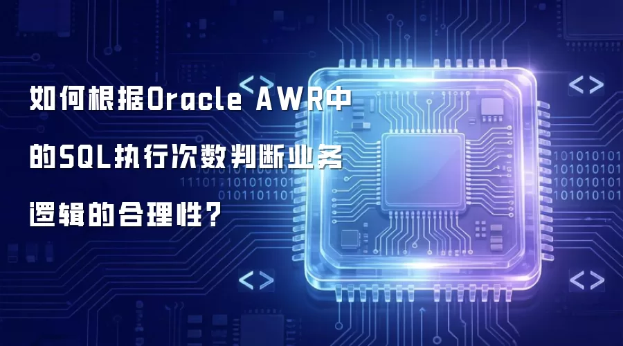 如何根据Oracle AWR中的SQL执行次数判断业务逻辑的合理性?