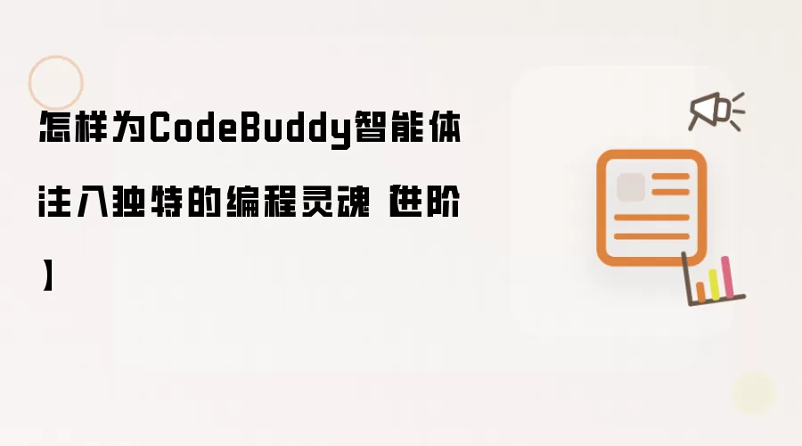 怎样为CodeBuddy智能体注入独特的编程灵魂【进阶】