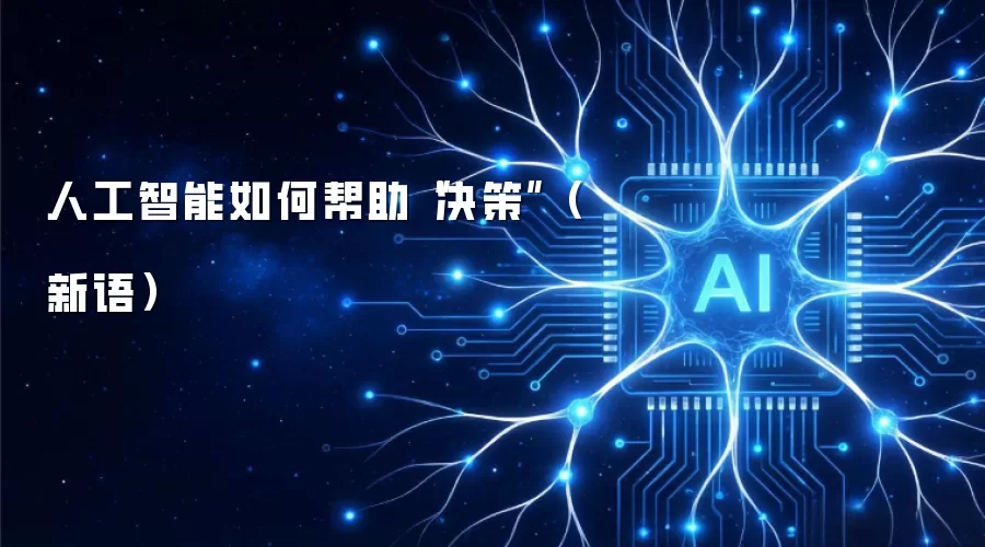 人工智能如何帮助“决策”（新语）