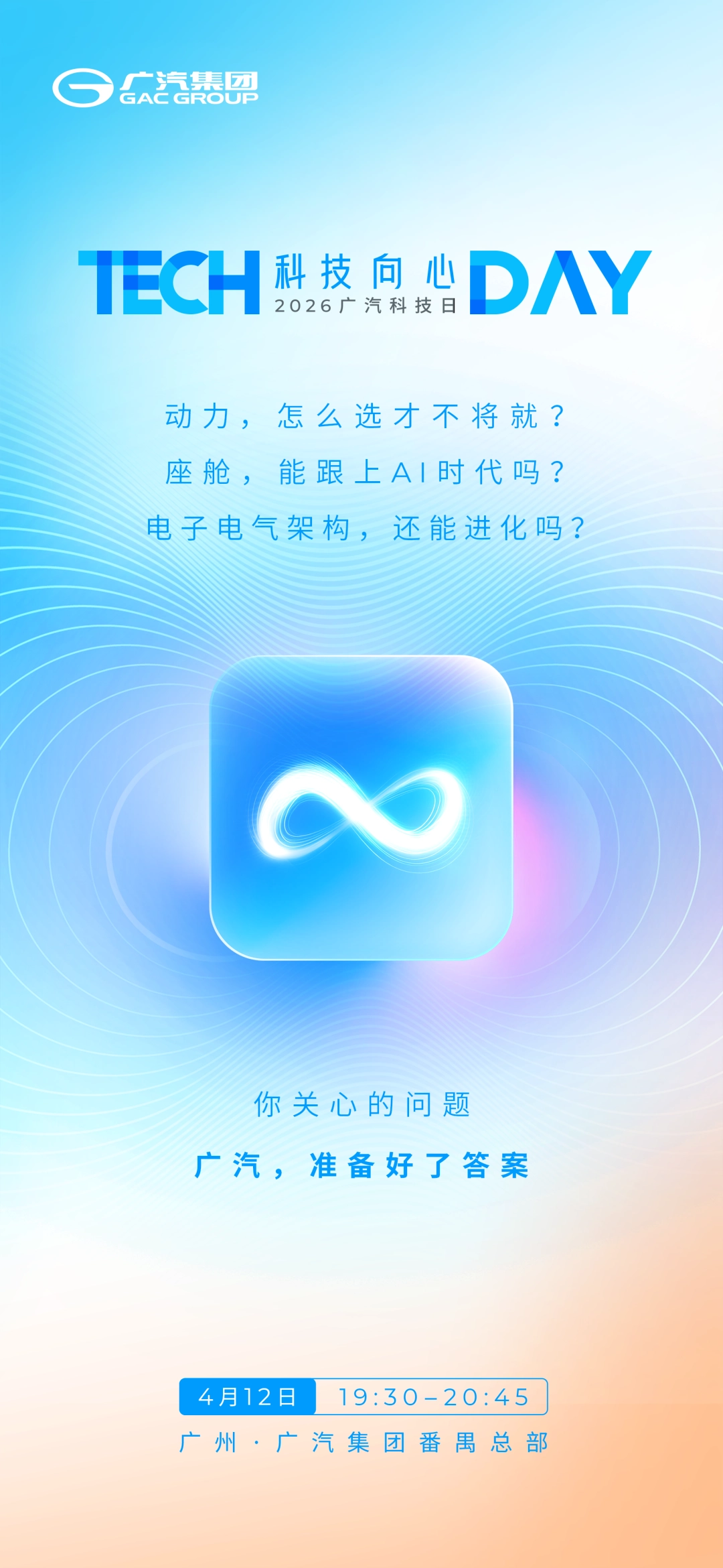 2026 广汽科技日官宣 4 月 12 日举行:首次展示新一代电子电气架构,还有全新插混 / 油混技术