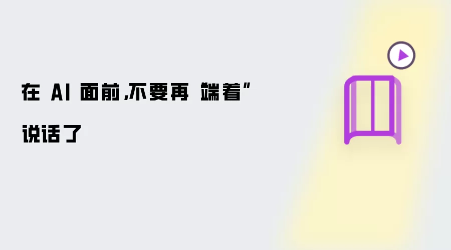在 AI 面前,不要再“端着”说话了