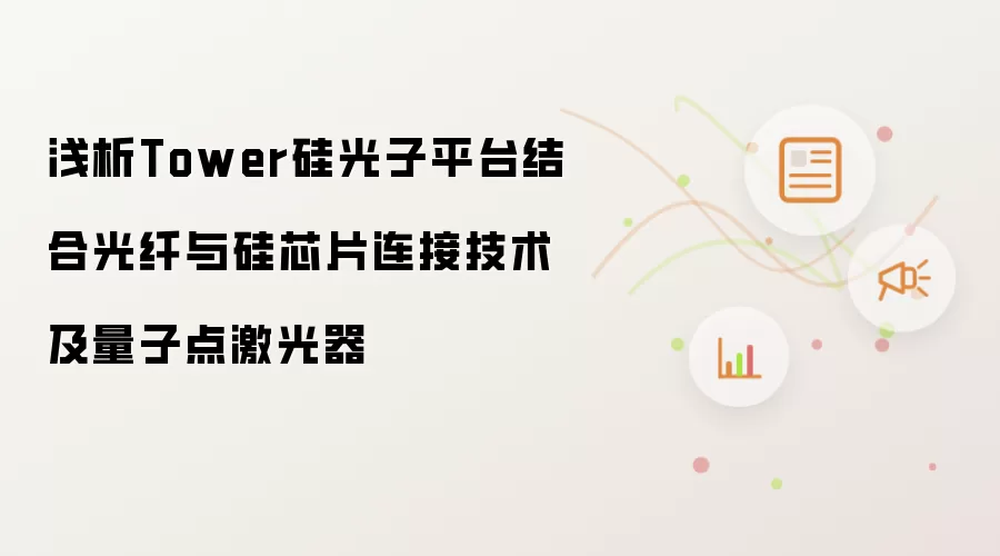 浅析Tower硅光子平台结合光纤与硅芯片连接技术及量子点激光器
