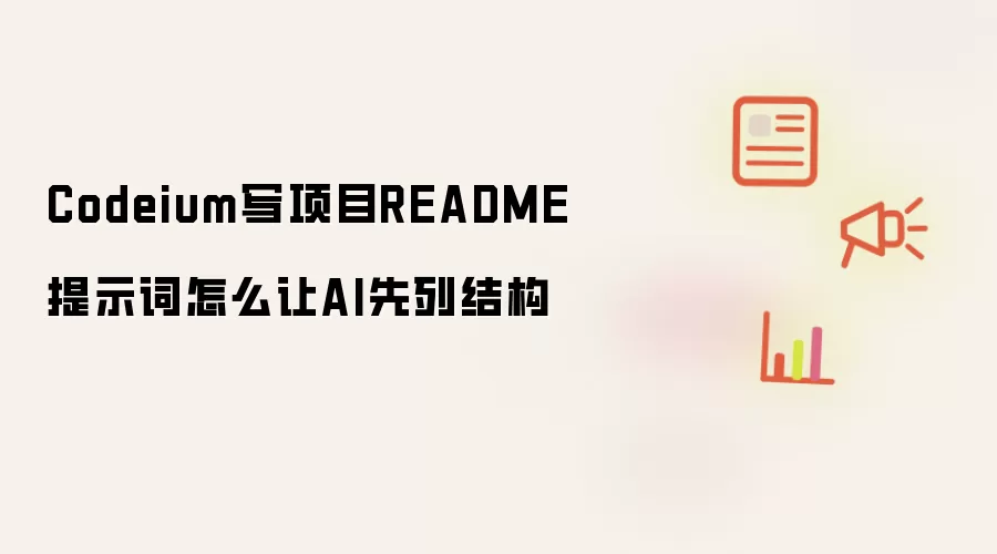 Codeium写项目README提示词怎么让AI先列结构