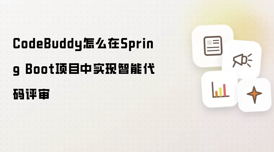 CodeBuddy怎么在Spring Boot项目中实现智能代码评审
