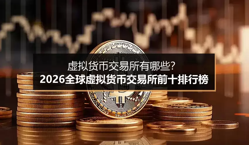虚拟货币交易所有哪些?2026全球虚拟货币交易所前十排行榜