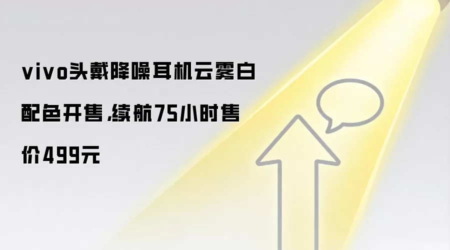vivo头戴降噪耳机云雾白配色开售，续航75小时售价499元