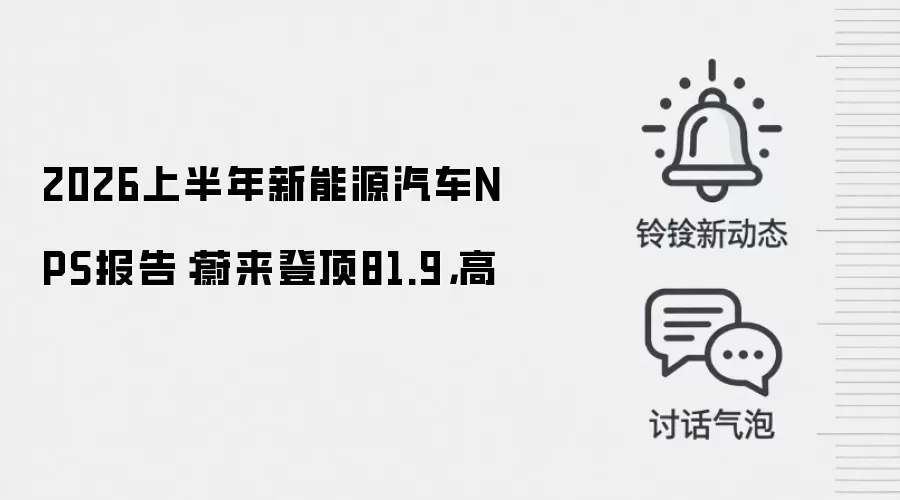 2026上半年新能源汽车NPS报告:蔚来登顶81.9,高