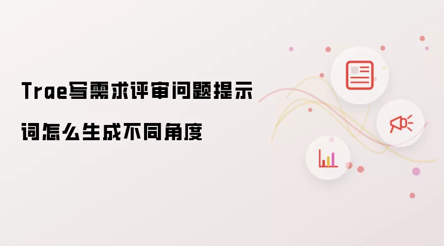Trae写需求评审问题提示词怎么生成不同角度