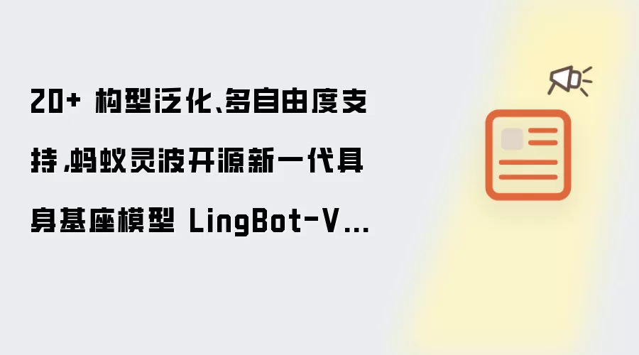 20+ 构型泛化、多自由度支持，蚂蚁灵波开源新一代具身基座模型 LingBot-VLA 2.0