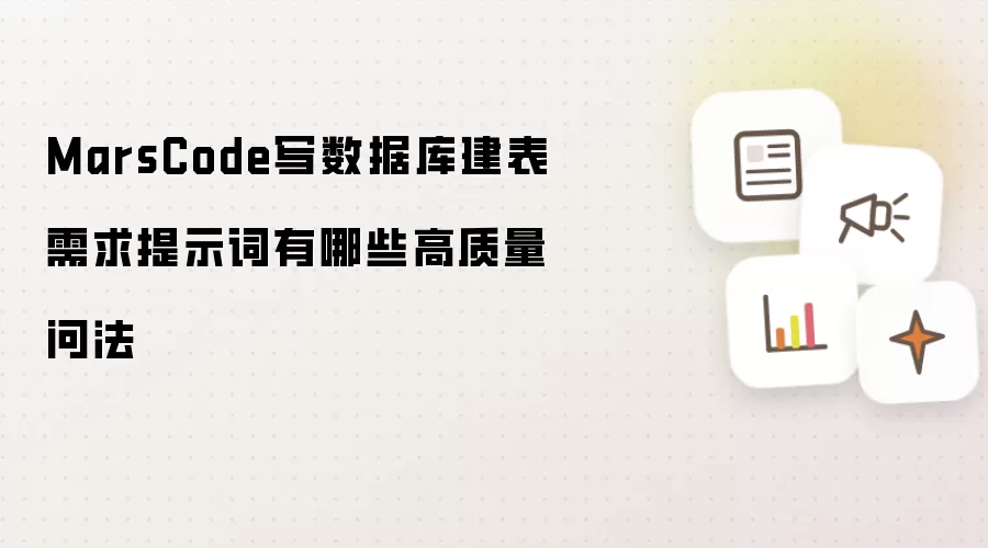 MarsCode写数据库建表需求提示词有哪些高质量问法