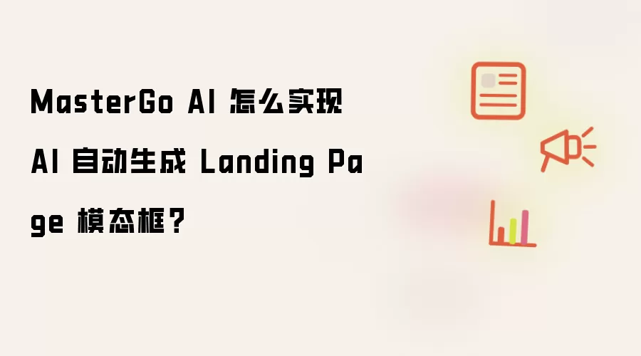 MasterGo AI 怎么实现 AI 自动生成 Landing Page 模态框?