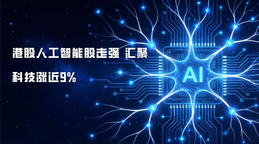 港股人工智能股走强 汇聚科技涨近9%