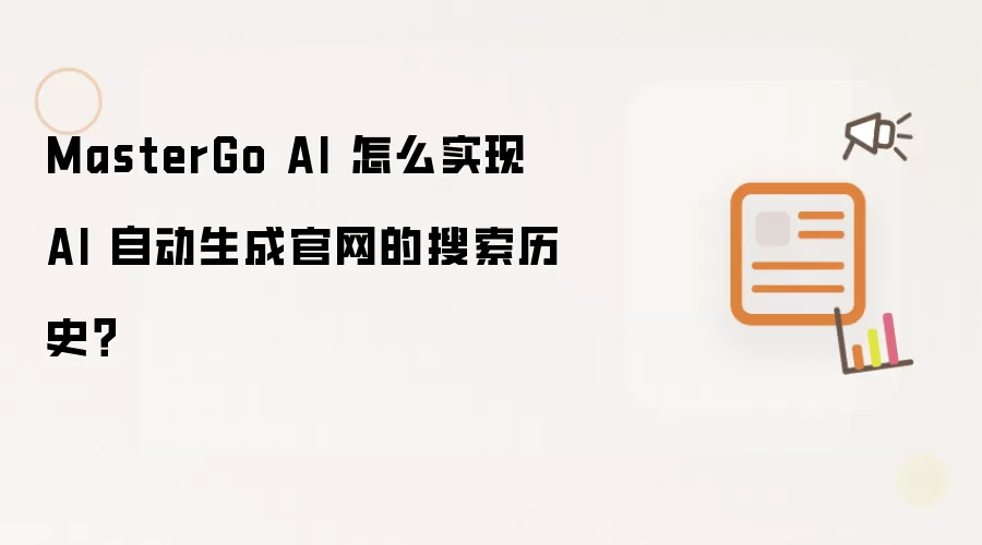 MasterGo AI 怎么实现 AI 自动生成官网的搜索历史?