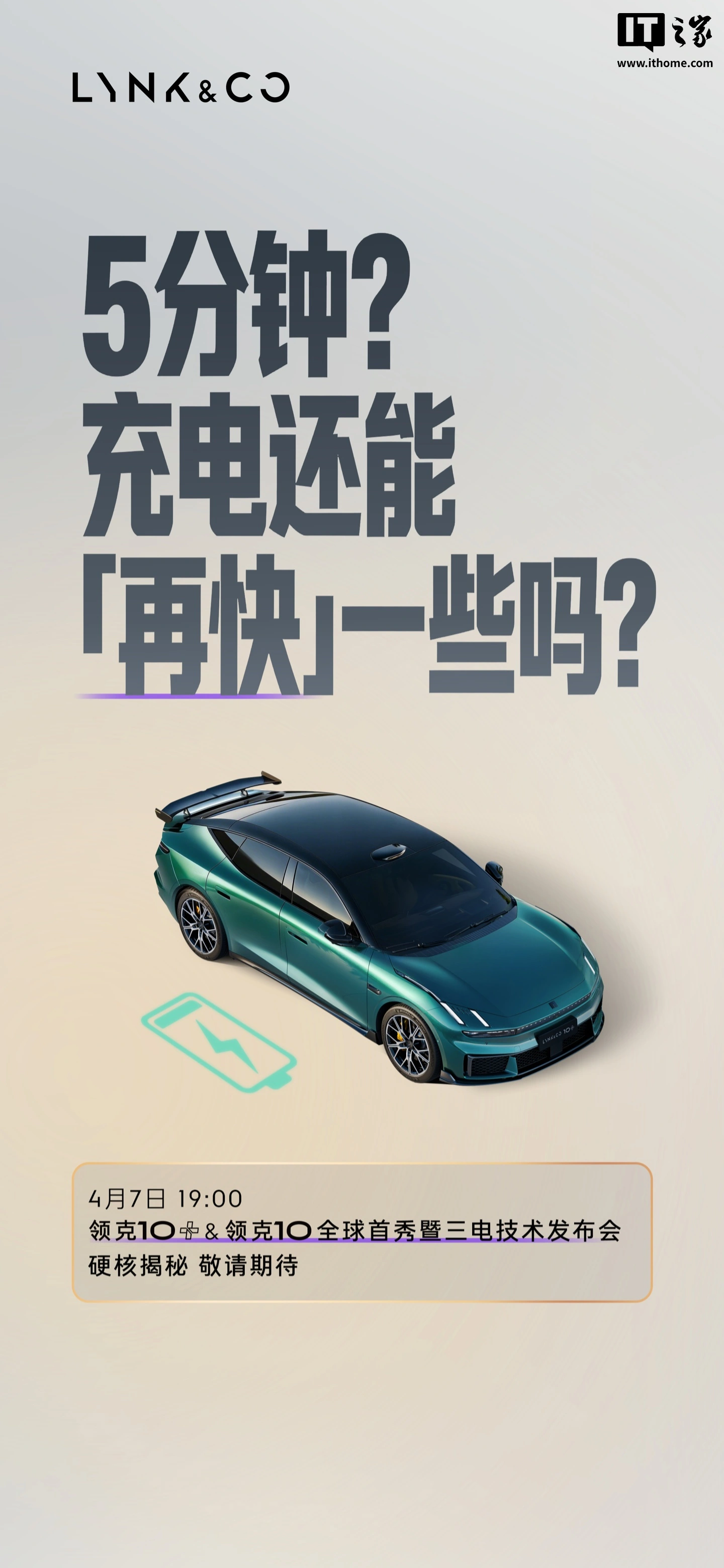 领克 10+ & 领克 10 全球首秀暨三电技术发布会定档 4 月 7 日