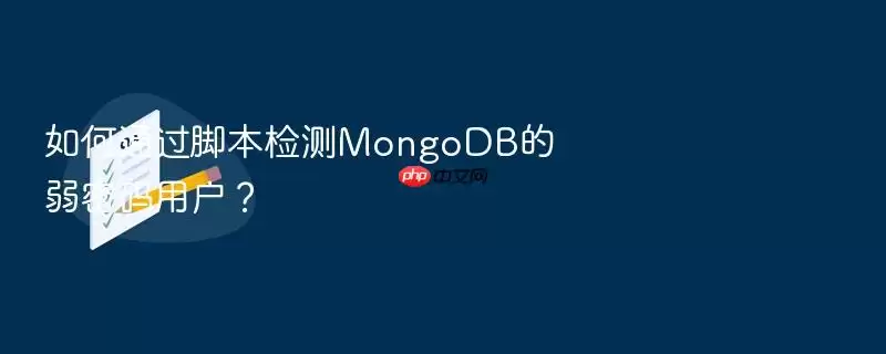 如何通过脚本检测MongoDB的弱密码用户?