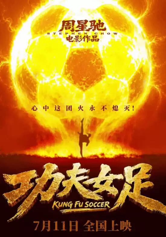 预售票房破2000万！周星驰《功夫女足》没上映已卖爆