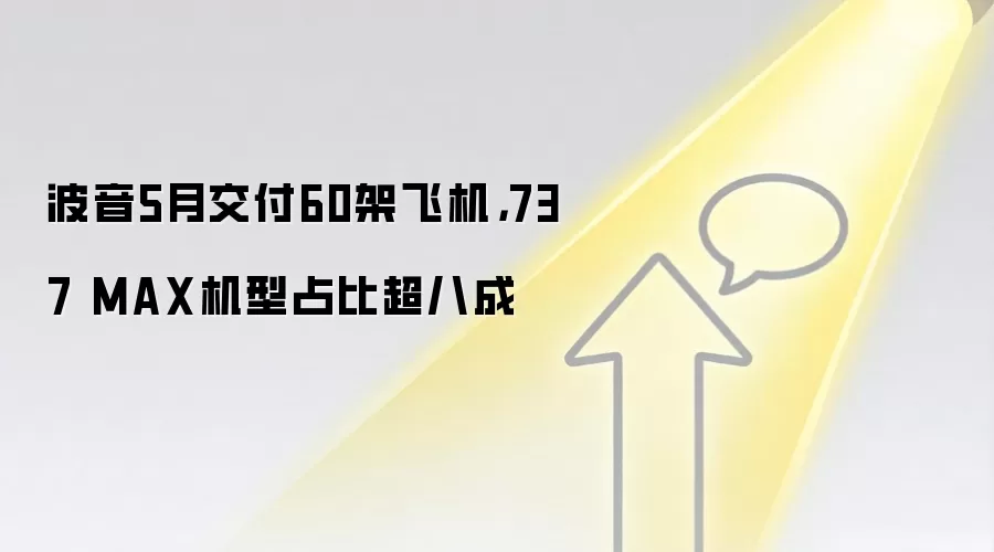 波音5月交付60架飞机,737 MAX机型占比超八成