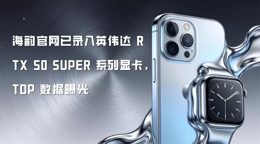 海韵官网已录入英伟达 RTX 50 SUPER 系列显卡,TDP 数据曝光