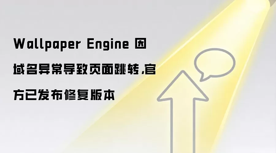 Wallpaper Engine 因域名异常导致页面跳转,官方已发布修复版本