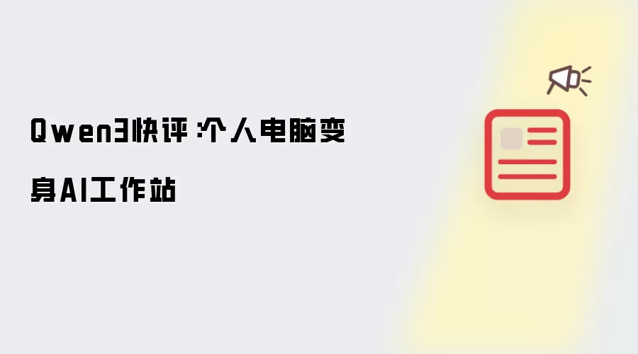 Qwen3快评:个人电脑变身AI工作站