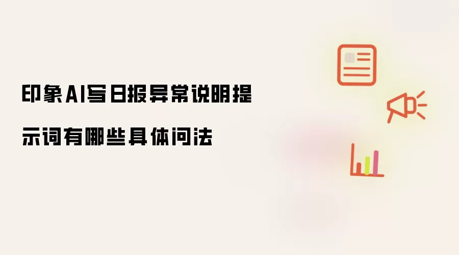 印象AI写日报异常说明提示词有哪些具体问法