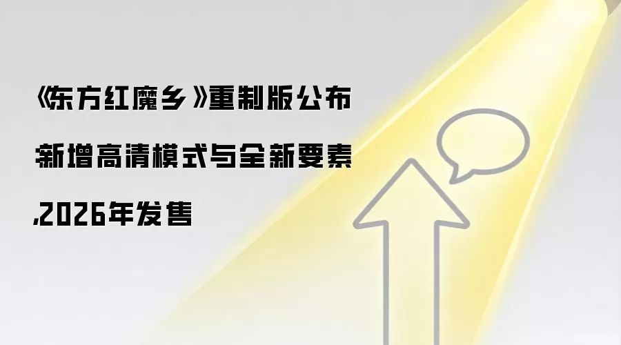 《东方红魔乡》重制版公布:新增高清模式与全新要素,2026年发售