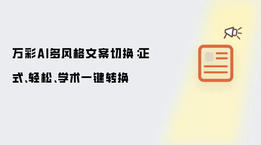 万彩AI多风格文案切换:正式、轻松、学术一键转换