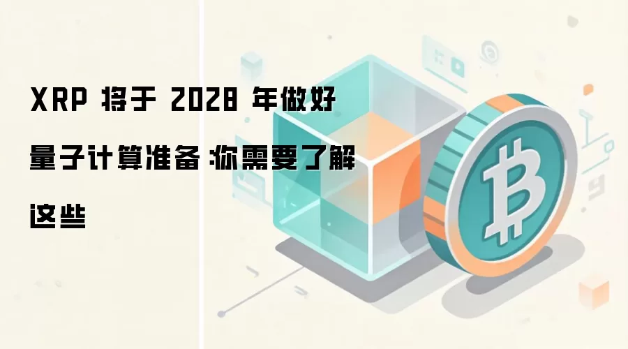 XRP量子计算防御路线图:2028年实现安全升级的关键路径