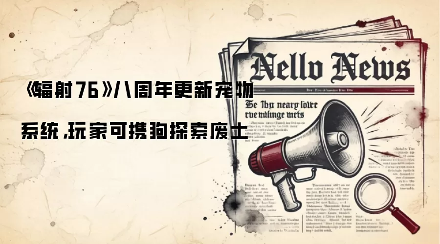 《辐射76》八周年更新宠物系统,玩家可携狗探索废土