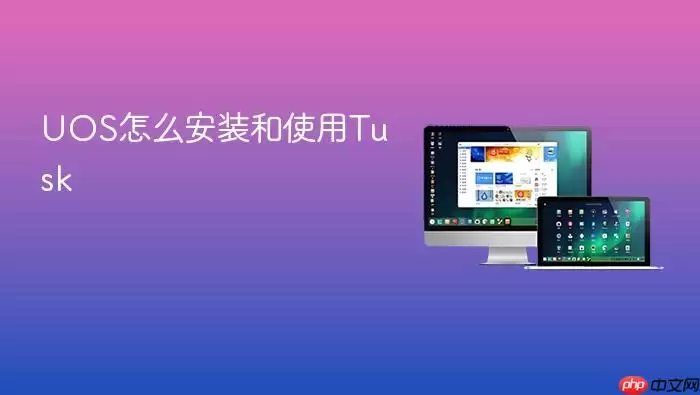UOS怎么安装和使用Tusk