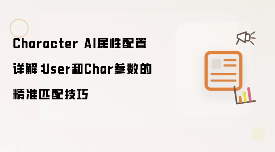 Character AI属性配置详解：User和Char参数的精准匹配技巧