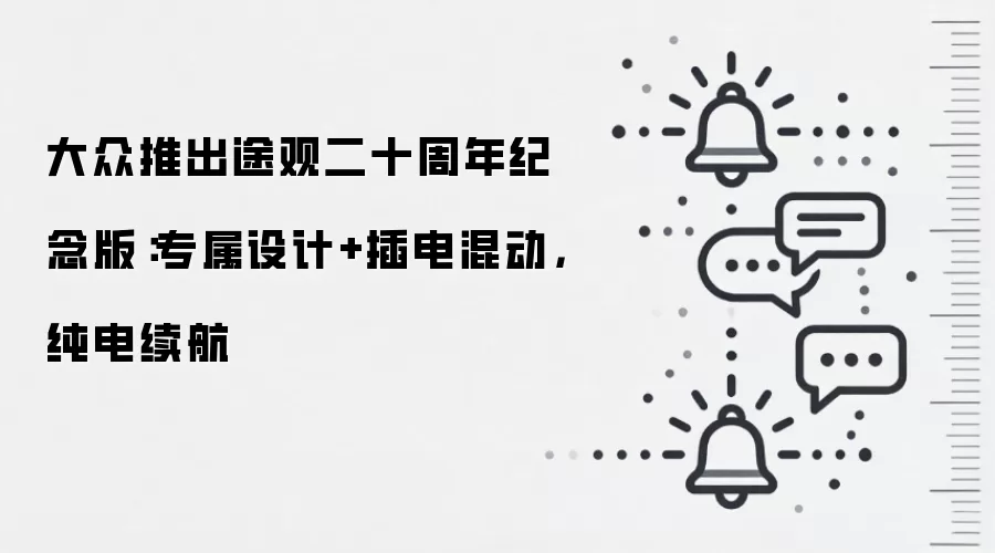 大众推出途观二十周年纪念版:专属设计+插电混动,纯电续航