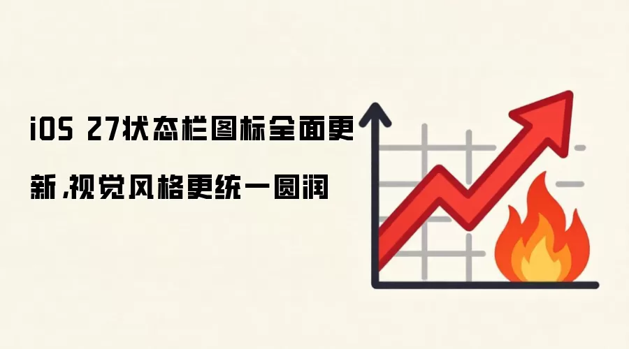 iOS 27状态栏图标全面更新,视觉风格更统一圆润