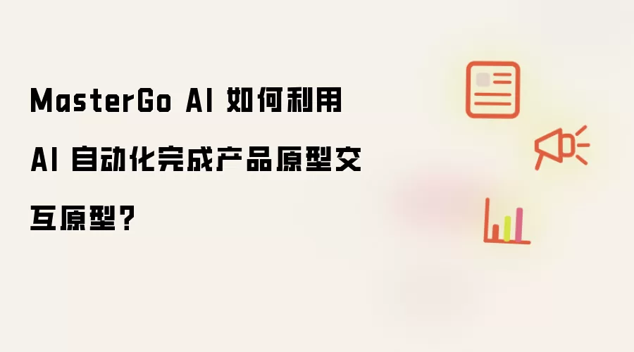 MasterGo AI 如何利用 AI 自动化完成产品原型交互原型?