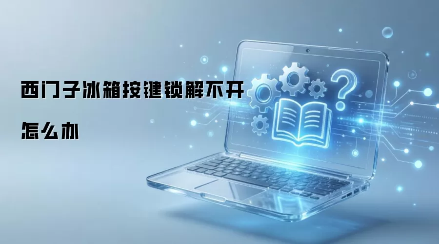 西门子冰箱按键锁解不开怎么办