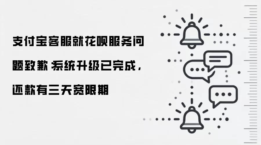 支付宝客服就花呗服务问题致歉:系统升级已完成,还款有三天宽限期
